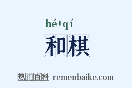 和棋是什么意思的图片